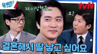 제 요즘 목표는 결혼해서 딸 낳는 게... (ft. 송승헌 이상형)#유퀴즈온더블럭 | YOU QUIZ ON THE BLOCK EP.268 | tvN 241106 방송