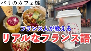 【フランス語】カフェでのドリンク注文！フランス語会話レッスン☕️🇫🇷