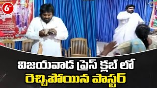 విజయవాడ ప్రెస్ క్లబ్ లో రెచ్చిపోయిన పాస్టర్ | Vijayawada | 6TV