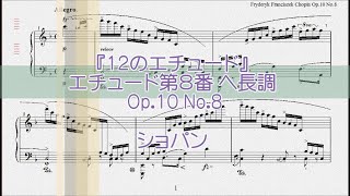 ショパン：エチュード第８番 ヘ長調 Op.10 No.8 【演奏用楽譜】