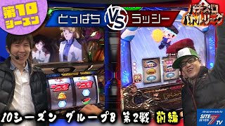 【パチスロバトルリーグ】設定9？！とっぱち追撃なるか？！第10シーズンBグループ2回戦　とっぱち VS ラッシー（前半戦）【パチスロバトルリーグ無料公開！】【新世紀エヴァンゲリオン】【青ドン】