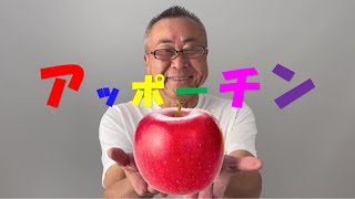 魔法のおりん第二弾　アッポーチン APPLE/アップルを叩くとどんな音？