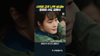 사이비 교주 부부 나락 보내는 김혜수 #트리거