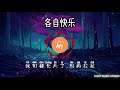 各自快乐 刘瑞琦【动态歌词 music lyrics】