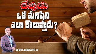 దేవుడు ఒక మనిషిని ఎలా కొలుస్తాడు ? - How God Measures A Man - Dr. Noah