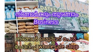 ningal ഒരുപാട് പേര് അറിയാൻ ആഗ്രഹിച്ച wholesale shop (പാലക്കാട്,മേപ്പറമ്പ്, പേഴുംകര)#business ideas