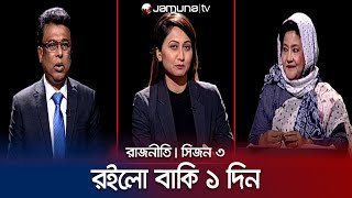 রইলো বাকি ১ দিন | রাজনীতি | সিজন ৩ | RAJNITI | 05 January 2024 | Jamuna TV