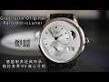 德系经典传承！超高颜值格拉苏蒂90偏心月相 Glashütte Original  PanoMaticLunar 实物评测 + 上手 by 墨尔本Bros