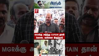 MGR-க்கு அடுத்து Captain-ஐ தான் சிறந்த தலைவர் என்று ஒப்புக் கொள்வோம் 😱 | John Pandian | BJP | DMDK