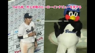 つば九郎、村上宗隆のヒーローインタビューを見守る