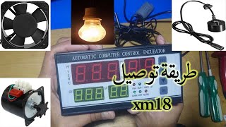 تربية الدجاج - طريقة توصيل جهاز التحكم في الحرارة xm18