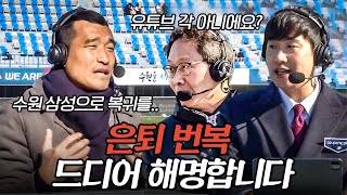 이제서야 해명하는 은퇴 번복 썰 (3년 만에 수원 더비에서 공개..!!)