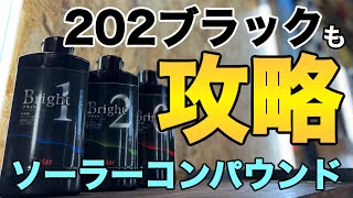 キレる、見える、仕上がるのはこのコンパウンド！！【ソーラー ブライト】