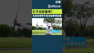 打不出距離嗎?告訴你利用揮桿半徑增加擊球距離的方法！ #shorts#golf#高爾夫#高爾夫球#高尔夫#高爾夫教學