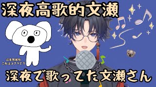 【剪輯翻譯｜新人Vtuber 文瀬Ayase channel】在深夜雜談大爆唱的文瀬