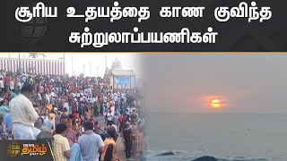 சூரிய உதயத்தை காண குவிந்த சுற்றுலாப்பயணிகள் | Kanyakumari | Tourist Places