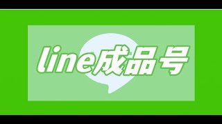 注册LINE帐号用手机电话号码或Facebook登入！Line帐号，注册非常简单，只要手机+电话号码即可注册，但不想使用手机号码吗？#line #line账户#line账号购买#养号 #经验分享