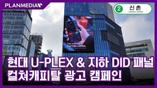 [플랜미디어] 컬쳐캐피탈 광고 캠페인, 신촌역 현대U-PLEX 옥외 LED \u0026 지하통로 DID 패널 전광판 광고 집행!!