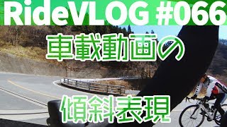 強風ハルヒル試走4回目と、車載動画で傾斜をどう表すか RideVLOG#066