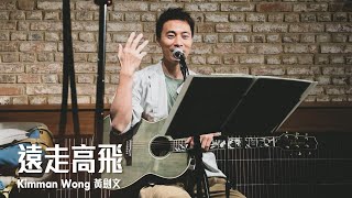 遠走高飛. – 黃劍文 Kimman Wong (29/04/2023 Kimman Live Music @Kuromaru)