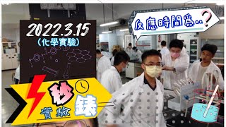 2022.3.15 秒錶實驗 | 一“顏”一瞬間！| 濃度的改變,反應時間的長短!？| 化學實驗 | 學習歷程 |［二年安班ep13］