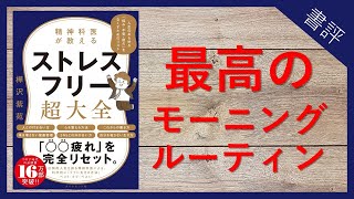 【3分で解説】最高のモーニングルーティン「朝散歩」