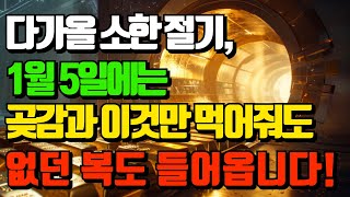 다가 올 소한 절기, 1월 5일에는 곶감과 이것만 먹어줘도 없던 복도 들어옵니다! (돈복 터지는 생활풍수)