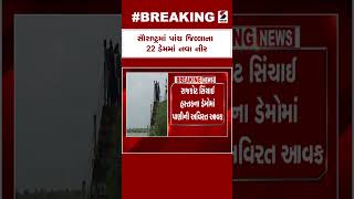 Saurashtra Dam Alert: સૌરાષ્ટ્રમાં પાંચ જિલ્લાના 22 ડેમમાં નવા નીર | Monsoon In Gujarat | Rain Alert