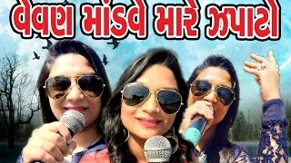 DJ Lagna Geet 2016 | New Gujarati Marraige Song | Mare Japato | Bhoomi Panchal