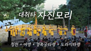 「대취타 자진모리」태평성대를 기원하는 청천 + 여명 + 경복궁타령 + 도라지타령🤩  2024 아차산 국악한마당