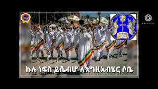 ኩሉ ነፍስ ይሴብሆ ዘማሪት ፋሲካ ድንቁ