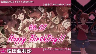 【松田亜利沙生誕祭2022】松田亜利沙 SSR Collection【ミリシタ/ソロMV】