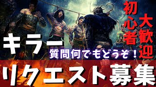 【DBD】初心者キラーでも勝てるようになる解説！キラーの質問何でもどうぞ！『デッドバイデイライト配信』