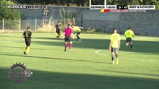 SERRES 1800 - ΜΕΓΑΛΟΧΩΡΙ : 3 - 0