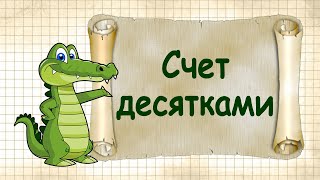 Крокодильская математика, выпуск 1. Счёт десятками