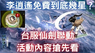 【懶人包】台服仙劍聯動活動內容搶先看，李逍遙免費到底幾星？｜台服1/6改版｜YT字幕｜仙劍奇俠傳聯動｜李逍遙｜林月如｜趙靈兒｜天地劫M｜天地劫手機版｜天地劫手機遊戲｜三毛教主熊掌