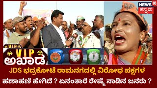 VIP Akhada | ರೇಷ್ಮೆ ನಾಡಿನಲ್ಲಿ ಮೊದಲ ಬಾರಿಗೆ ಅರಳತ್ತಾ ಕಮಲ ? | Karnataka Election