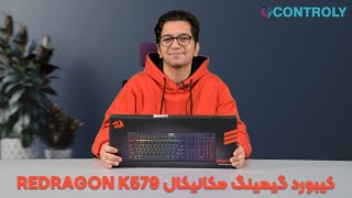 کیبورد گیمینگ مکانیکال ردراگون K579