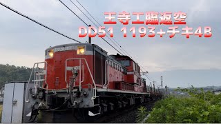 王寺工臨返空 DD51 1193[宮]+チキ4B