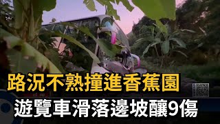 台南驚傳遊覽車滑落邊坡 撞進香蕉園釀9人輕傷－民視新聞