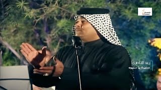 رعد الناصري   -  زغيرة ياحليوة