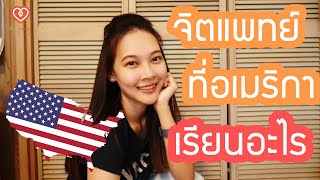 จิตแพทย์ที่อเมริกาเรียนอะไรบ้าง แชร์ประสบการณ์เรียนที่อเมริกา | หมอจริง DR JING