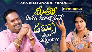 మీతో మీరు మాట్లాడితే డబ్బు ఎలా వస్తుంది?   || episode -8 ||AKS Billionaire Mindset|| Anantha Latest