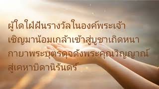 รางวัล:  พ.อานามวัฒน์ #วัดแม่พระกุหลาบทิพย์ #เพลงคาทอลิก #เพลงในพิธีมิสซา 31.07.2022