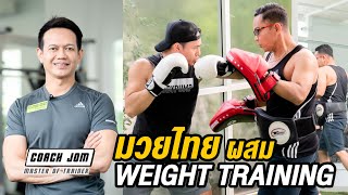 การออกกำลังกายแบบ มวยไทย ผสม Weight Training - Coach JOM [Master of Trainer]