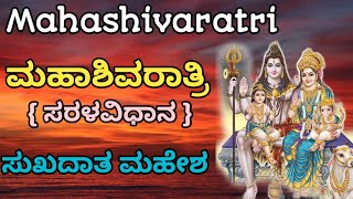 Mahashivratri | ಮಹಾಶಿವರಾತ್ರಿ |    ಲಿಂಗಾ ಎನ್ನ ಅಂತರಂಗ |  ಮನೋನಿಯಾಮಕ ಮಹೇಶ| Vid.mannur Ramachandrachar