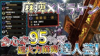 【MHW】会心率95%でドラケン麻痺超火力達人芸！快適で激強ガイラ麻痺おすすめスラアク装備紹介！【モンハンワールド】