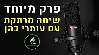 חמישה טיפים כלכלים מעומרי כהן - איש עסקים, יזם ומנטור עסקי