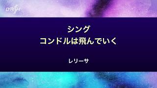 レリーサ　シング／コンドルは飛んでいく