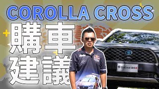 【開車幫幫忙】COROLLA CROSS 購車分析！！規格一次看清楚！這款CP值最高！